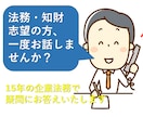 法務部、知財部への就職お考えの方、相談乗ります 一部上場企業法務部で15年の実績!! イメージ1