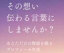 共感を生む、売れるプロフィール文章作成します 広告代理店10年｜スピ・癒やしジャンル専門 イメージ1