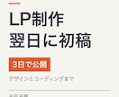 LPを翌日に初稿、3日で公開します 広告運用の目線で、申し込みが入るLPを急ぎで作ります イメージ1