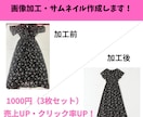 メルカリ等フリマで売上UP！出品画像の加工します 「売れない…」を解決！1枚でパッと惹きつけるプロ風画像作成！ イメージ1
