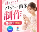 クリック率UPを目指す目立つ広告バナーを制作します 修正無料で安心！視認性を重視し、丁寧にデザインを制作します！ イメージ1