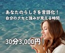 あなたに合った行動や考え方のヒントをお伝えします あなたのらしさを言語化！30分で自分のクセと強みが見える時間 イメージ1