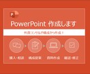 相手に一発で伝わるパワポ資料を作成します 相手がスッキリ理解できる構造化された資料を作成します イメージ1