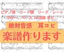 絶対音感▲▽耳コピで正確な楽譜を作成します 音が多くてわからない、速くて聞き取れない、も 大丈夫です！ イメージ1