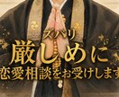 ズバリ厳しめに恋愛相談をお受けします 耳障りの良い言葉より、本当に必要なことをお伝えします イメージ1