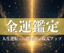 金運縁脈鑑定◆収入停滞を断ち切ります お金が増えない・残らない原因を視ます イメージ1
