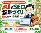 ChatGPTでSEO記事作成・自動化を教えます Codex/Claude Code対応|90分×2回 イメージ1