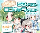 SD/ミニキャライラスト制作します 配信活動やグッズ、アイコンなどにオススメです！ イメージ1