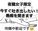 夜職女子限定！今すぐに消化したい思いをお聞きします 辛いことやムカついたことなんでも！待機中の空き時間でも◯です イメージ1