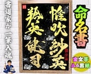 完全オーダー100賞超売れっ子書道家が命名書書ます 金【手書き】書道家の命名書｜プロ筆文字｜出生祝・記念品に最適 イメージ10