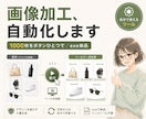 商品画像のサイズ・背景・ロゴをまとめて整えます バラバラな写真を統一フォーマットへ。ツール化も対応 イメージ4