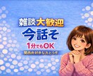 孤独や不安、今すぐ誰かと話したい方お待ちしています 1分でOK/雑談/人恋しい/聞いてほしい/初めての方大歓迎 イメージ1