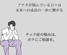 チック症の悩みからアナタを救います 【チック症の仕組みを理解する事で、改善のスピードが早まる】 イメージ1