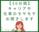 30分間キャリアや仕事のモヤモヤお聞きします あなたのモヤモヤをキャリアカウンセラーがお聞きします イメージ1