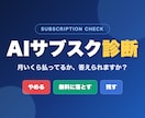 AIサブスク診断で月額課金を棚卸し節約します AIサブスクを、やめる・無料に落とす・残すで整理します イメージ1