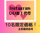Instagram　いいね！代行いたします 低単価高品質！10名限定8000円✧1か月(土日祝日含む) イメージ1