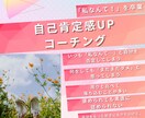 自己肯定感アップの仕方を教えますをします ～あなたはもっと輝ける！自分を好きになるセッション～ イメージ1