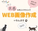共感を呼ぶデザインでWEB画像作成いたします 見た人の共感を呼ぶデザインで心を掴もう！ イメージ1