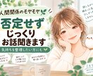 人間関係のモヤモヤ｜否定せずじっくりお話聞きます 話しながら、絡まった気持ちを少しずつ整理しませんか？ イメージ1