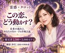 この恋をどう動かす？未来と次の一手を占います 恋愛作戦参謀が未来と行動プランまで鑑定 イメージ1