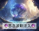 思念波動注入であなたの願望を叶えます 願望成就へ導く「思念波動注入」— 悩みに特別なエネルギー調整 イメージ1