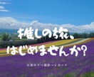 札幌発・推しグッズの北海道旅します 観光＆グルメスポットで特別な記念撮影！ イメージ1