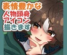 表情豊かな等身アイコンお描きします さらに魅力を引き出す等身アイコン イメージ1