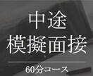 中途採用の⭐模擬面接⭐を承ります ⭐✨️現役の人事採用管理職による転職サポート✨️⭐ イメージ1