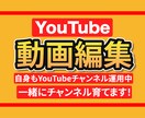 YouTube動画編集承ります YouTube編集のお仕事します！よろしくお願いします！ イメージ1