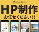 集客UP！WordPressホームページ制作します Elementor対応・SEO対策、初めてでも安心のサポート イメージ1