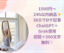 SEOブログ記事1500文字書きます 24時間以内納品AIでSEOブログ記事1500文字書きます イメージ1