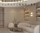美容サロンの集客UPインテリアの提案致します 上質な空間を家具と小物で叶えます イメージ1