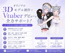 期間限定！3割引の特別価格で制作します 修正無制限！Warudo・VRChat無料対応！初心者も安心 イメージ1