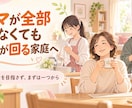 家事を一人で抱えない仕組みを一緒に整えます 今やる・やらない・家族に任せる家事を7日間チャットで整理 イメージ6