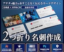 情報をしっかり伝える◇２つ折り名刺をデザインします 修正無制限｜第一印象で差がつく◇プロ品質の2つ折りカード作成 イメージ1