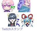 配信用スタンプ作ります 実績作りのため格安！Twitchスタンプお作りいたします！ イメージ1