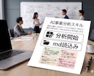 5人限定！コンサル向けAI事業分析スキル提供します AIスキルでリサーチ工数を削減し、実務の提案品質を引き上げ！ イメージ1