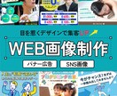 リピーター様限定！WEB画像を制作いたします お客様とともに最適解のクリエイティブを創り上げます。 イメージ1
