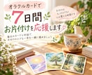 オラクルカードで7日間お片付けを応援します 毎日のカードと対話で、片付けの小さな一歩を応援♪ イメージ1
