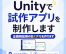 Unityで試作アプリを制作します 制作途中も動きを確認いただきながら、完成イメージに近づけます イメージ1