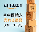 Amazonで売れる中国輸入の商品リスト提供します Amazonで何を売れば良いかわからない方にオススメ イメージ1