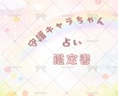 4月まで限定価格┊︎あなたの守護者をキャラ化します 唯一無二！あなた専属の守護キャラちゃんを霊視します。 イメージ3
