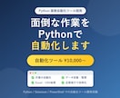 Pythonで業務を自動化するツールを開発します 手作業から解放。面倒な繰り返し作業をPythonで自動化 イメージ1