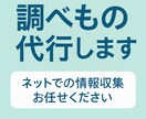 忙しいあなたに変わって調べ物をします できるだけ早く返信させていただきます！ イメージ1