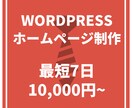 格安・短納期！ワードプレスでホームページ制作します 「納品後の運営方針」付き／最短７日／Wordpressサイト イメージ1
