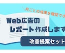 リスティング広告　レポート〜改善提案を作成します 現役Web広告会社勤務者が対応！些細な問題から定期まで対応！ イメージ1