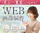 売上集客に繋がるWeb画像を作成します 迅速丁寧・高品質・低価格・修正無制限で対応します。 イメージ1