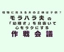 モラハラ夫の幼稚さを見抜いて心をラクにします 怪物に見える夫の正体と傷つかない見方を教えます イメージ1