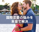 国際恋愛｜外国人との恋の悩みを本音で解決します 不安やモヤモヤを全部ぶつけてください。今すぐ答えを見つけます イメージ1