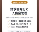 請求書発行と入出金管理を代行します 毎月の請求業務・支払い確認・売上記録をまとめてお任せ イメージ1